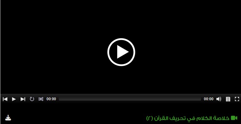 خلاصة الكلام في تحريف القرآن (2)